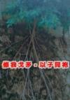 三茶两盏没文化